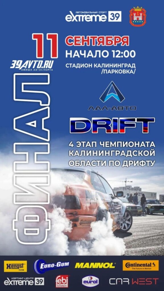 Лал Авто Дрифт Финал в Калининграде гонки 