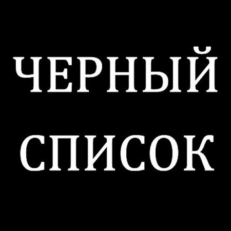 Group logo of Черный список